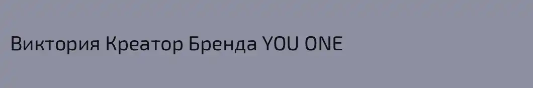 Виктория Креатор Бренда YOU ONE